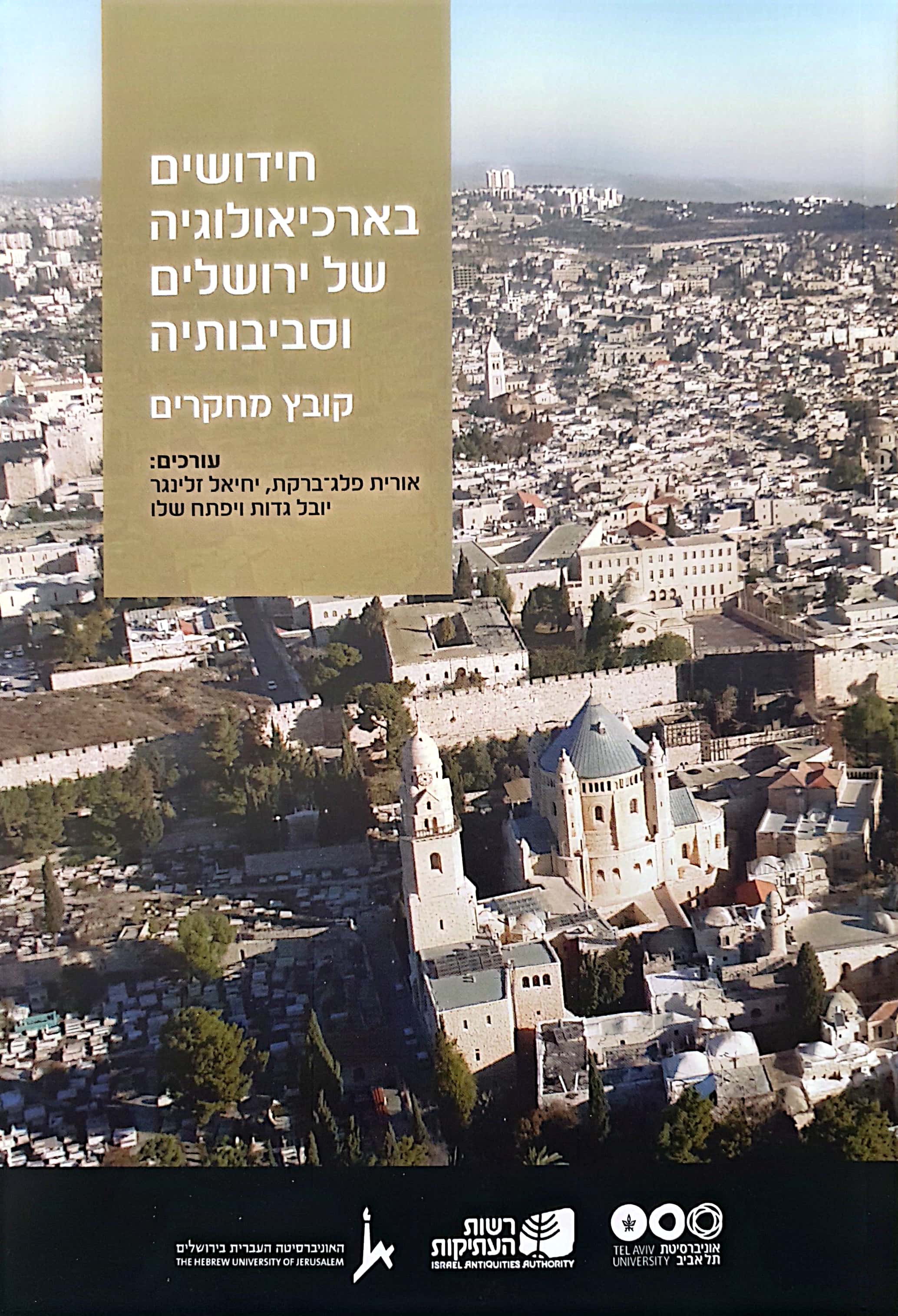 חידושים בארכיאולוגיה של ירושלים וסביבותיה - יז